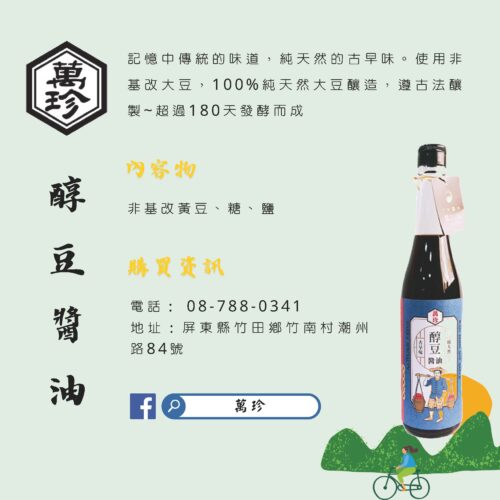 萬珍醇豆醬油